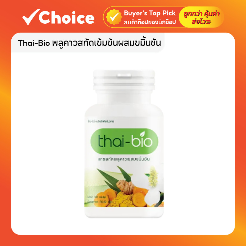 Thai-Bio พลูคาวสกัดเข้มข้นผสมขมิ้นชัน แคปซูลสมุนไพร บรรจุ 60 แคปซูล ราคาถูก Shopee Lazada