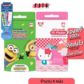 พลาสเตอร์แปะแผล SOS Plus Hello Kitty PE Plaster /Minions พลาสเตอร์ ลาย ฮัลโหล คิตตี้/มินเนี่ยน [8 แผ่น] EXP 08/28