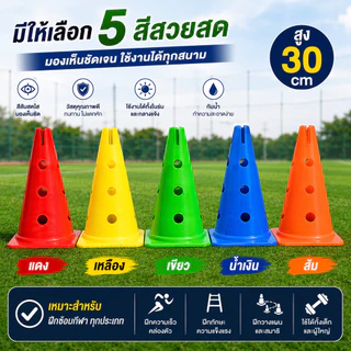 SKY กรวยฝึกซ้อมฟุตบอล 30ซม. กรวยรูฝึกกีฬา พร้อมช่องเสียบคาน มาร์คเกอร์โคน กรวยซ้อมบอล Training Cones