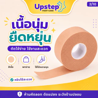 UPSTEP [1 ม้วน] เทปกันกัดอเนกประสงค์ สีเนื้อ ตัดแบ่งได้ ติดนิ้วเท้า ส้นเท้า ขอบรองเท้า SC04