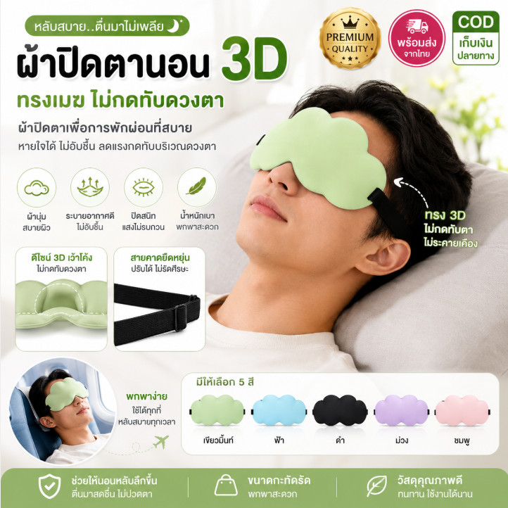 Caravan crew Sleep Mask ผ้าปิดตา รูปทรงทรงเมฆ เนื้อนุ่ม เบา ใส่สบาย