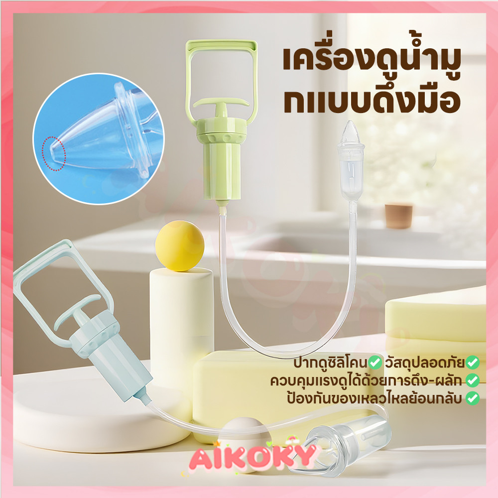 AIKOKY ​​เครื่องดูดน้ํามูกเด็ก เครื่องช่วยดูดน้ํามูก ใช้งานง่าย เครื่องช่วยดูดน้ํามูก ปลอดภัย เครื่องดูดจมูกเด็ก