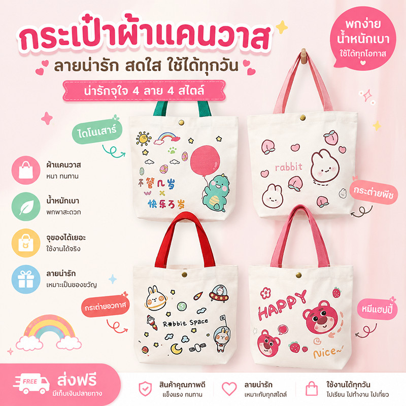 กระเป๋าถือ ผ้าแคนวาส ลายน่ารัก ขนาดเล็ก พกพาง่าย ใส่ของได้เยอะ มีหลายแบบให้เลือก หนา ทนทาน