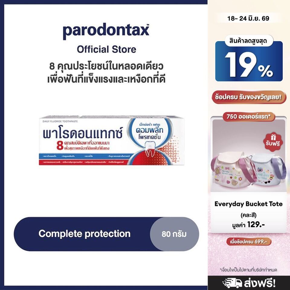 [Free gift] PARODONTAX COMPLETE PROTECTION พาโรดอนแทกซ์ สูตรคอมพลีทโพรเทคชั่น80 กรัม