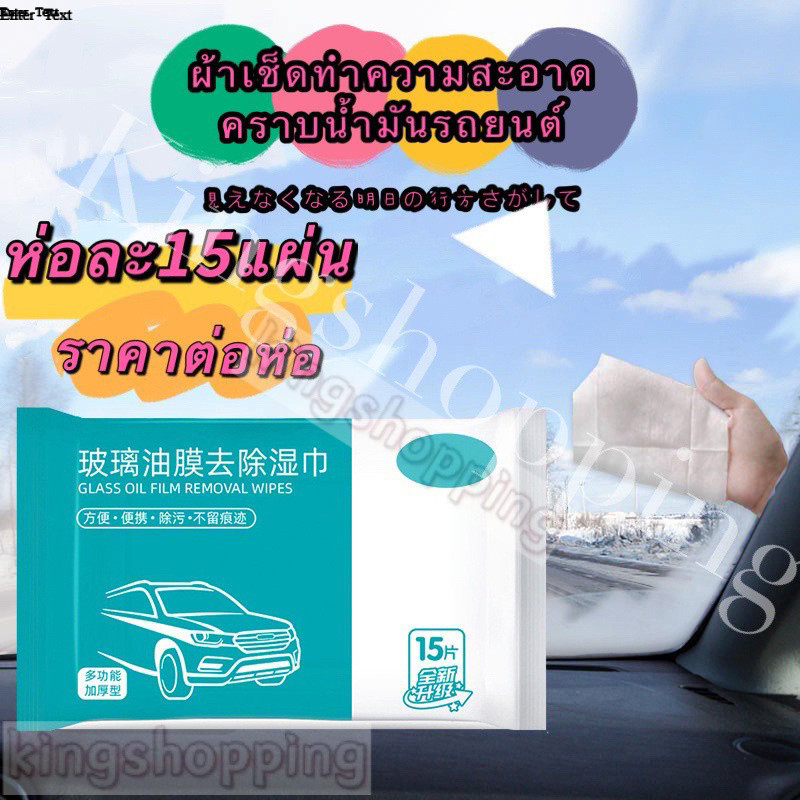 kingshopping ud3(ร้านไทย) ทิชชู่เช็ดทําความสะอาด ขจัดคราบฝังแน่นรถยนต์ เช็ดกระจกรถ ห่อละ15แผ่น