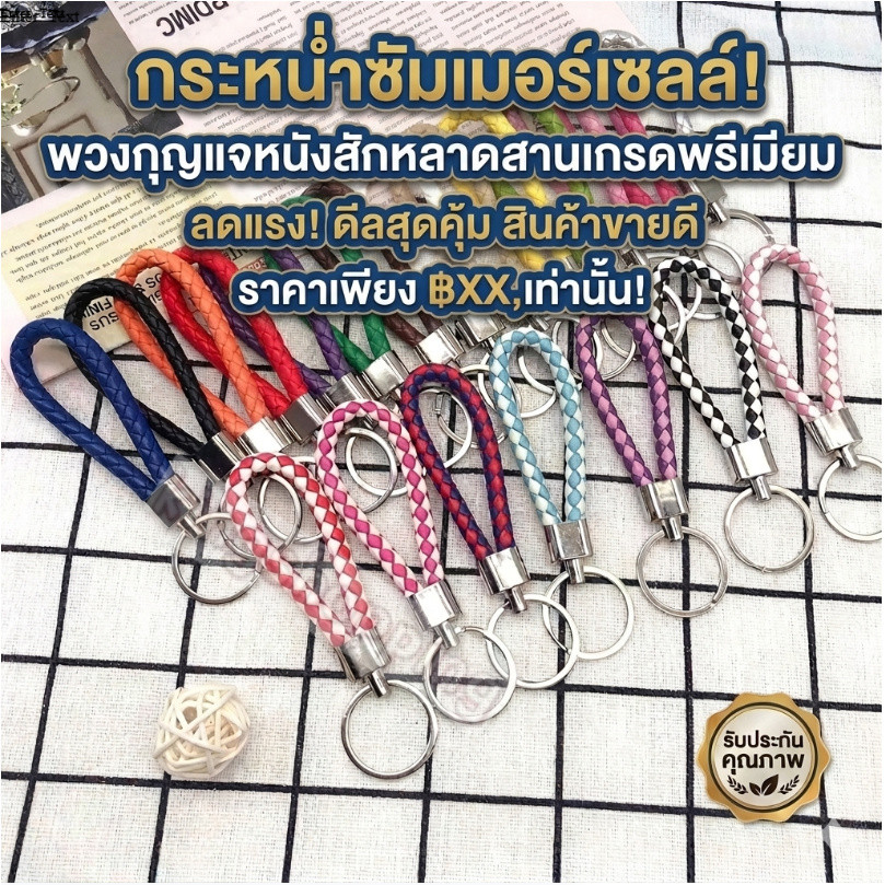 kingshopping HSA2425 (ร้านไทย) พวงกุญแจแฟชั่นหนัง PUแฮนด์เมดถักเชือก (สำหรับเป็นพวงกุญแจรถหรือบ้าน) ของที่ระลึก