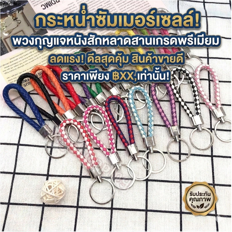 kingshopping HSA2425 (ร้านไทย) พวงกุญแจแฟชั่นหนัง PUแฮนด์เมดถักเชือก (สำหรับเป็นพวงกุญแจรถหรือบ้าน) ของที่ระลึก