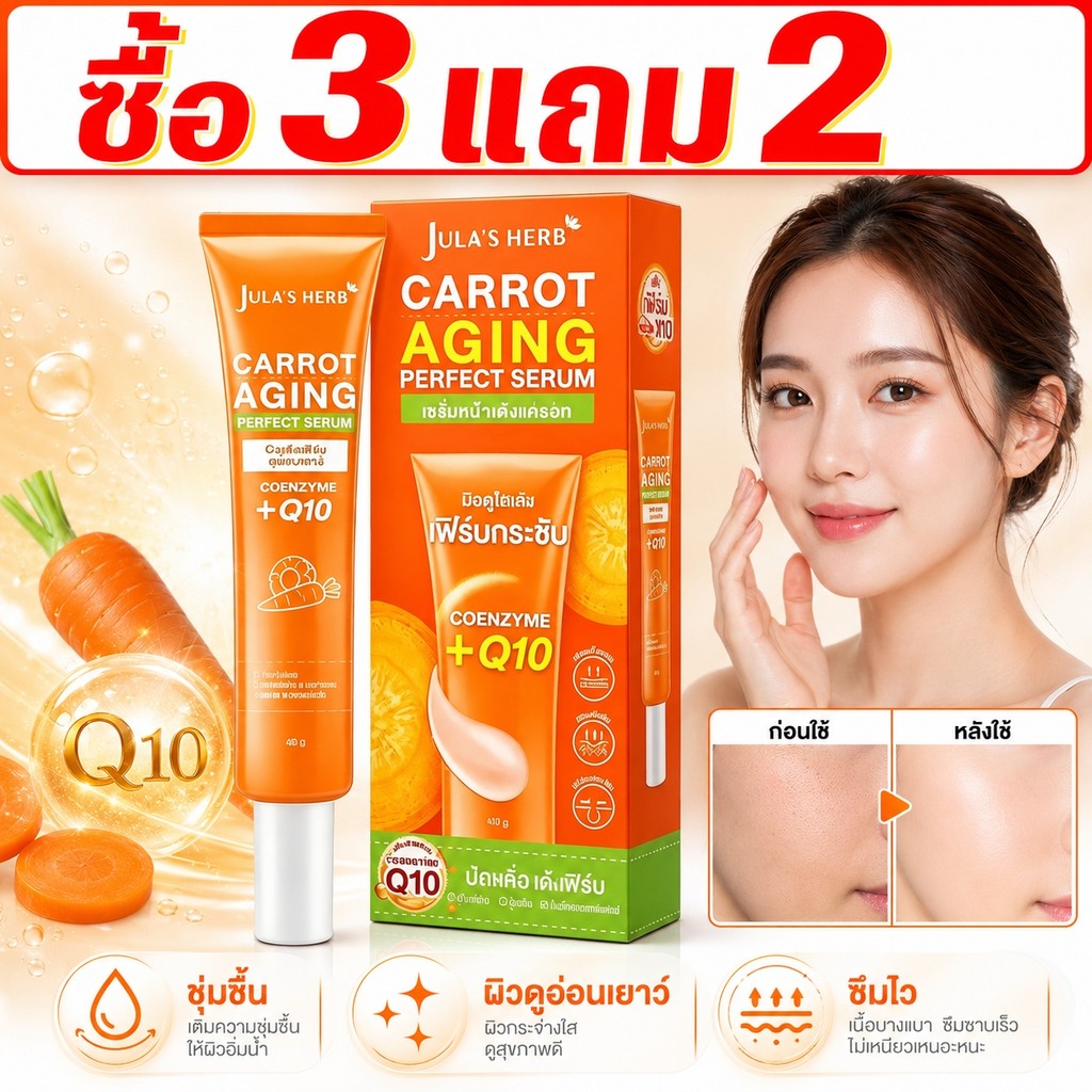 ซื้อ 3 ชิ้น แถมฟรี 2 ชิ้น🌟Jula's Herb จุฬาเฮิร์บ เซรั่มบำรุงผิวหน้าแครอท Coenzyme Q10 ผิวดูกระจ่างใส ชุ่มชื้น ซึมไว 40g