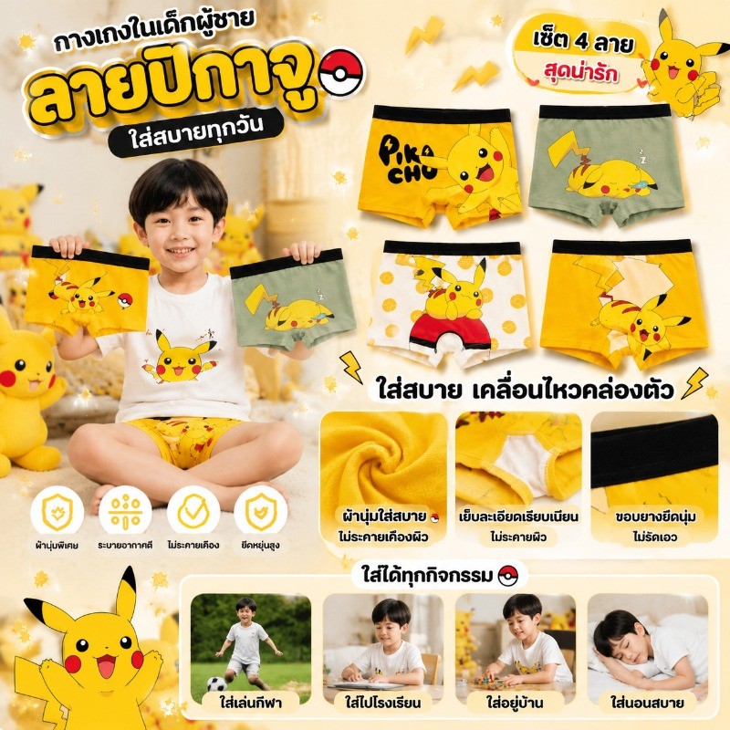 กางเกงในเด็กผู้ชาย Pikachu 4 ตัว ผ้าคอตตอนนุ่ม ระบายอากาศดี ซับเหงื่อ ใส่สบาย ไม่อับชื้น ลายฮิตเด็กชอบ