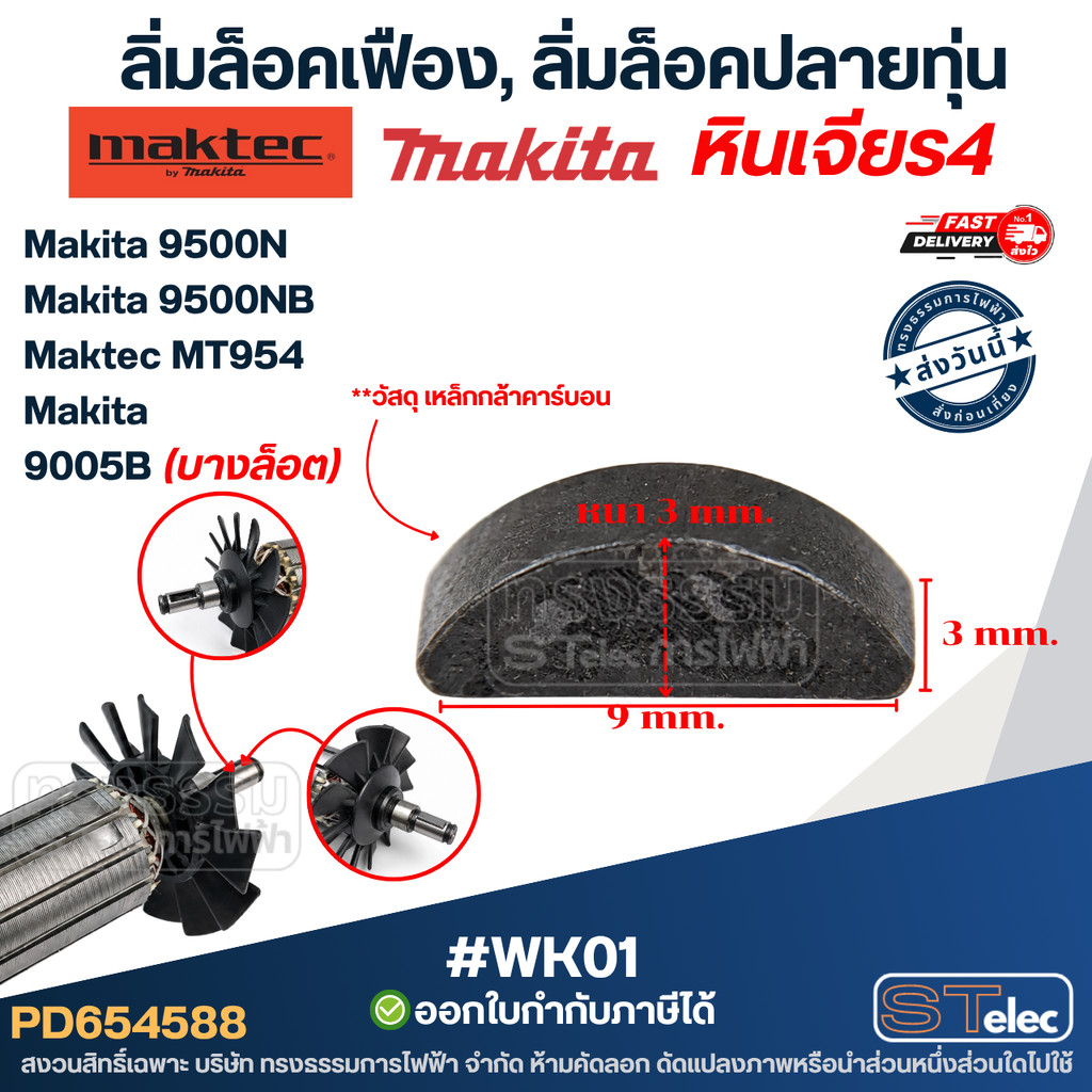 #WK01 ลิ่มล็อคเฟือง, ลิ่มล็อคปลายทุ่น หินเจียร4" Makita-Maktec MT954, 9500N, 9500NB, 9005B และรุ่นอื่นๆ