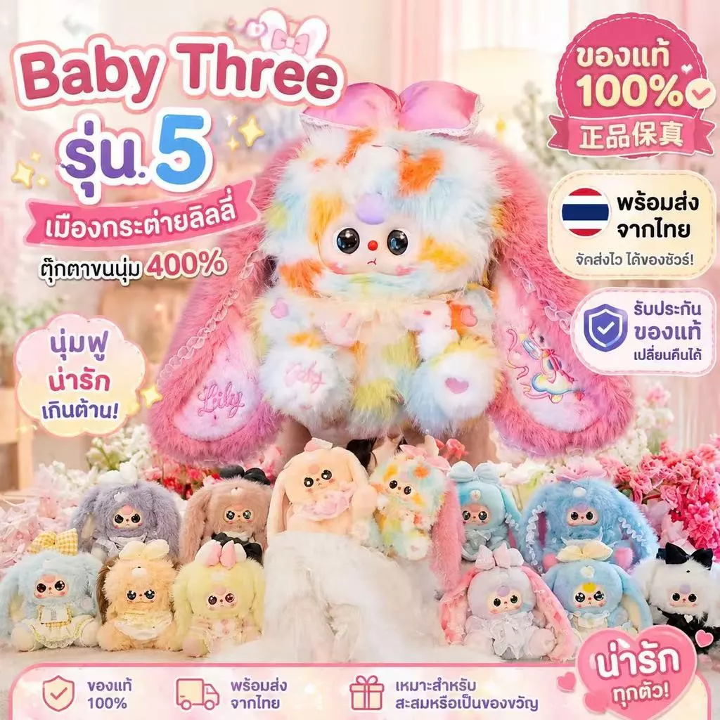 Baby Three เมืองกระต่ายลิลลี่ ของแท้ 100% ตุ๊กตาขนนุ่ม 400% Art Toy ของสะสมยอดฮิต พร้อมส่งจากไทย เก็บเงินปลายทางได้