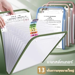 แฟ้มใส่เอกสาร A4 PVC 13 ช่อง แฟ้มกระเป๋าหูหิ้ว หลายชั้น จุเยอะ กันน้ำ ใส่ชีทงาน เครื่องเขียน ฟรีสติกเกอร์