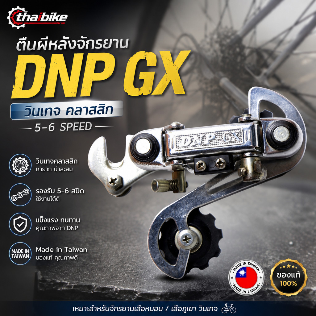 ตีนผีหลังจักรยานเสือหมอบ เสือภูเขา DNP GX วินเทจ (5–6 สปีด) Made in Taiwan