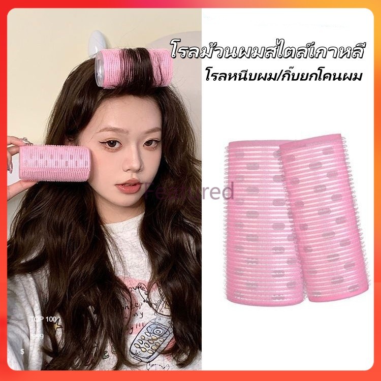 Featured โรลม้วนผมสไตล์เกาหลี กิ๊บติดผมแบบม้วน โรลหนีบผม กิ๊บยกโคนผม โรลม้วนผมพลาสติก มีผิวตีนตุ๊กแก แกนดัดผม