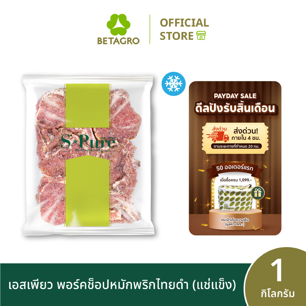 เอสเพียว พอร์คช็อปหมักพริกไทยดำ 1 กิโลกรัม (แช่แข็ง)