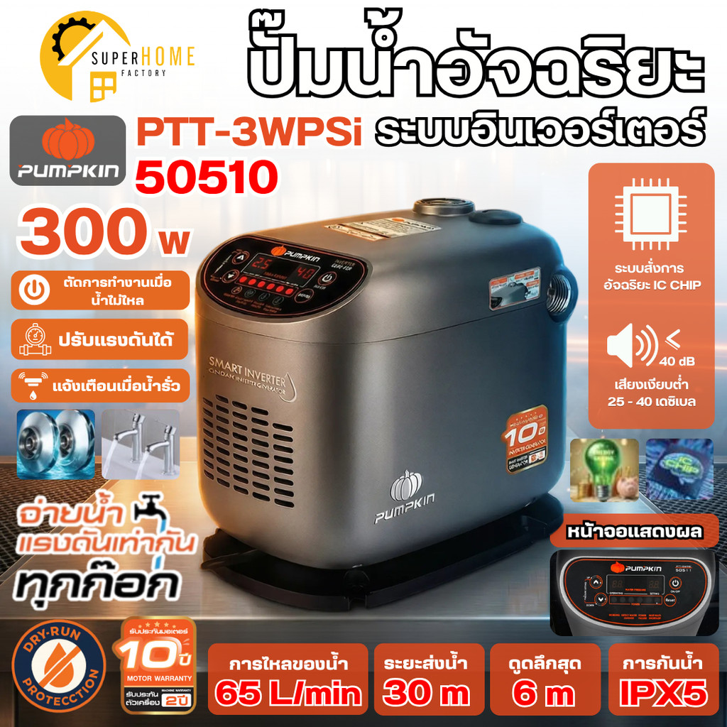 💥แท้ ส่งไว💥 PUMPKIN ปั๊มน้ำอินเวอร์เตอร์ PTT-WP300SI ปั๊มน้ำอัจฉริยะ 50510 ปั้มน้ำ 300W ปั้มออโต้ ปั๊มเสียงเงียบ ปั๊มน้ำ