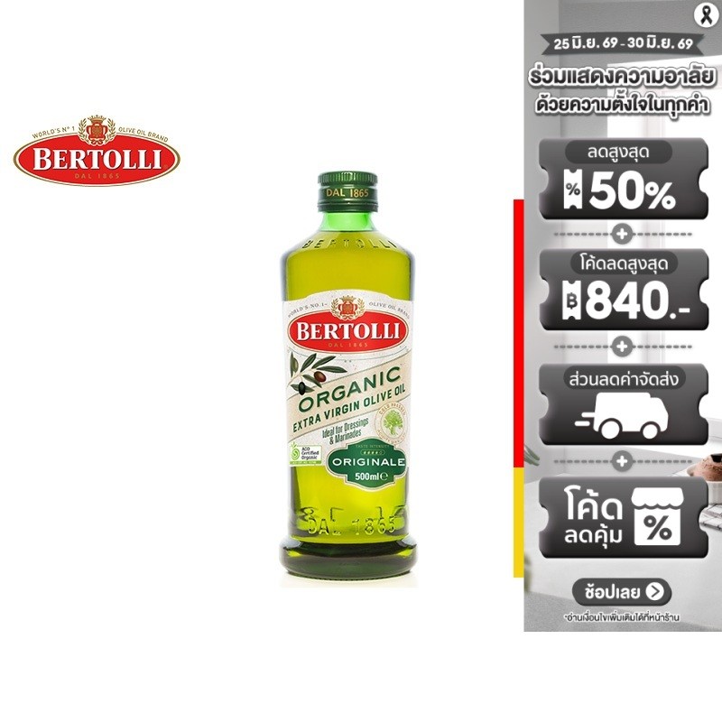 BERTOLLI ORGANIC Extra Virgin Olive Oil น้ำมันมะกอก สูตรออแกนิค  ขนาด 500 มล. และ  1000 มล.