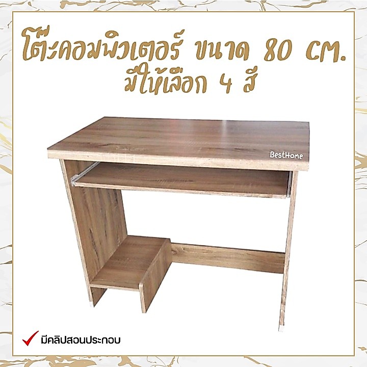 โต๊ะคอม 80cm. มีให้เลือก 7สี แข็งแรง ทนทาน!!!