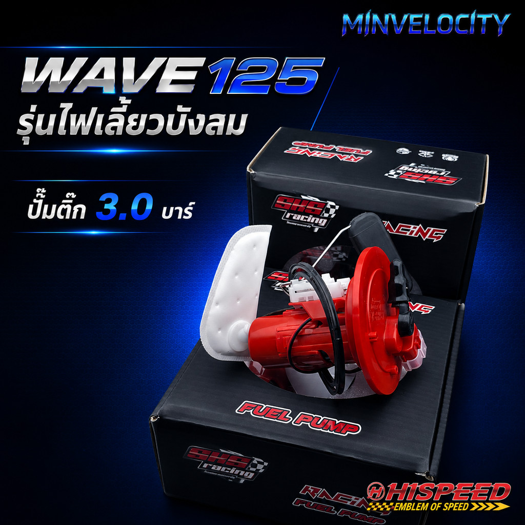 ปั๊มติ๊ก 3.0 บาร์ SKS W125 บังลม