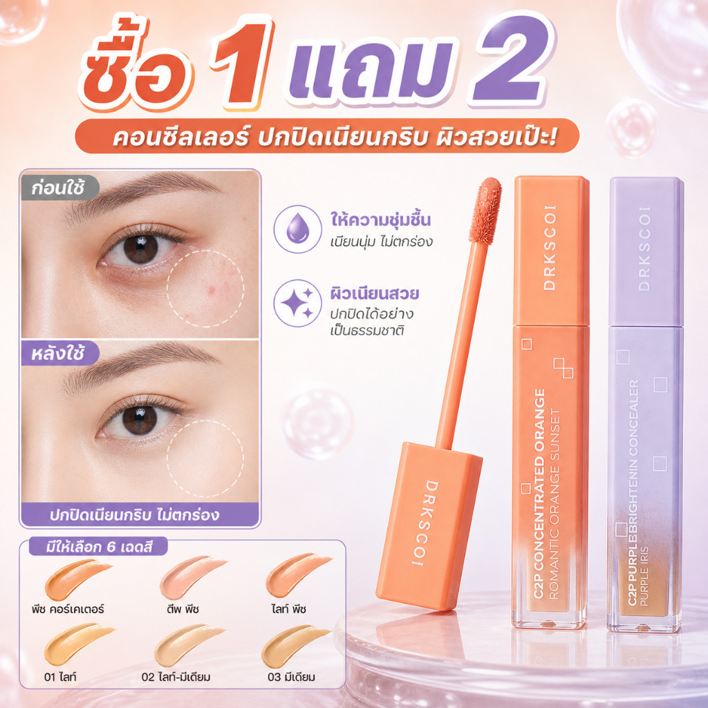 ซื้อ 1 แถม 2 สินค้าพร้อมส่ง Brightening Concealer&Peach Correctorคอเรคเตอร์สีพีช ปกปิดใต้ตาคล้ำ สีผิวสม่ำเสม