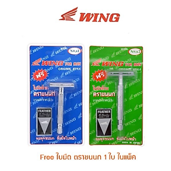 มีดโกนหนวด WING for men S2 ที่โกนผม ด้ามโกน FREE ใบมีดโกน ตราขนนก ในแพ็ค