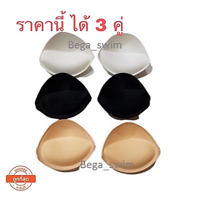 Q11 ฟองน้ำดันนม (แบบเย็บริม) เสริมอก ซักเครื่องได้ แพ็ค 3 คู่ ส่งทันที จากไทย