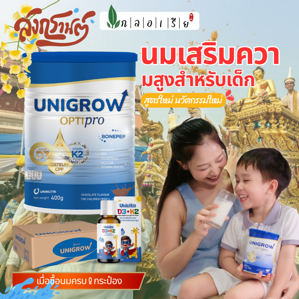 Unigrow Optipro Chocolate Flavor ลูกโตขึ้น แม่รู้สึกปลอดภัย Heigh Nutrition 400g