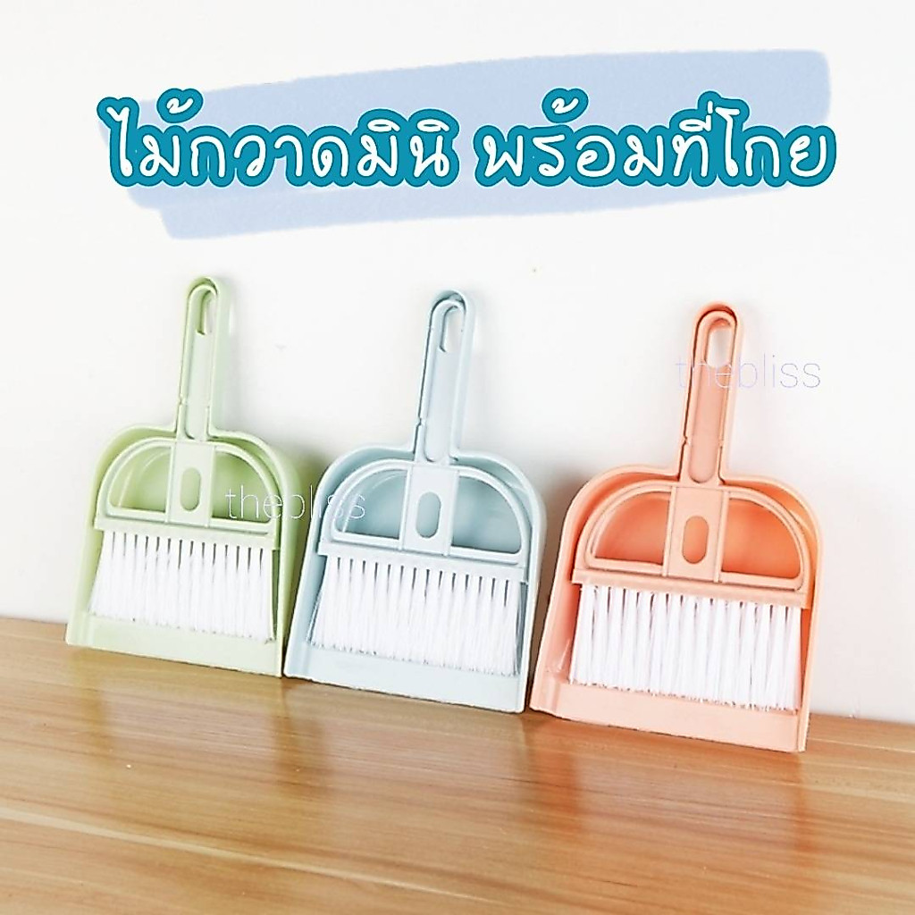 [thebliss] ไม้กวาด ขนาดเล็ก ไม้กวาดเล็ก อเนกประสงค์ ทำความสะอาด ชุดไม้กวาด ไม้กวาดเล็ก ไม้กวาดอเนกประสงค์