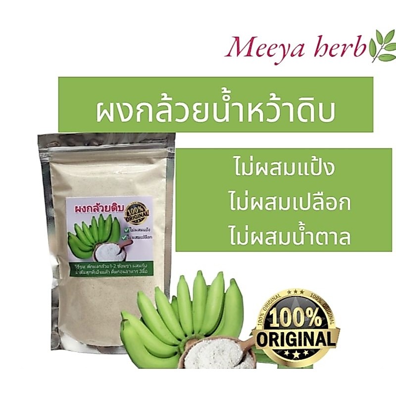 ผงกล้วยดิบ บด สด ใหม่ แท้ 100% น้ำหนัก 100-200g