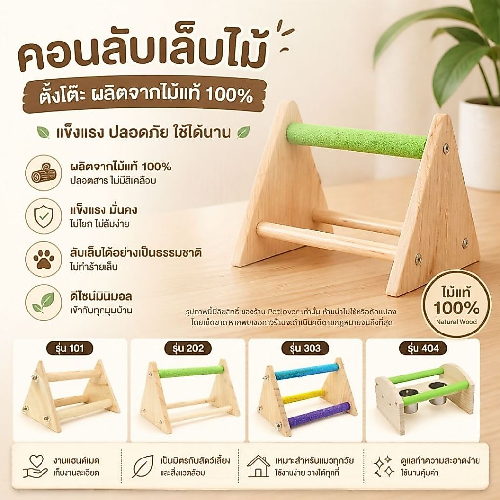 คอนลับเล็บไม้ คอนตั้งโต๊ะ สามารถถอดประกอบได้
