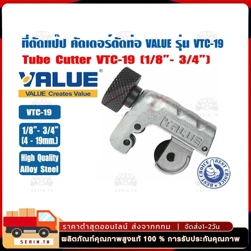 ที่ตัดแป๊ปทองแดง คัตเตอร์ตัดท่อ ตัวตัดท่อ ที่ตัดท่อ ตัวตัดแป๊ป ยี่ห้อ VALUE รุ่น VTC-19 (1/8 - 3/4")
