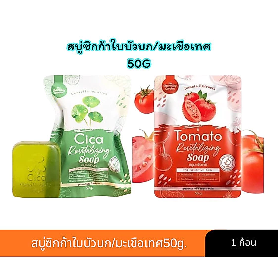 สบู่ใบบัวบก/สบู่มะเขือเทศ ซิก้ารีไวทัลโลซิ่ง 50g.