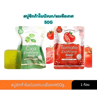 สบู่ใบบัวบก/สบู่มะเขือเทศ ซิก้ารีไวทัลโลซิ่ง 50g.