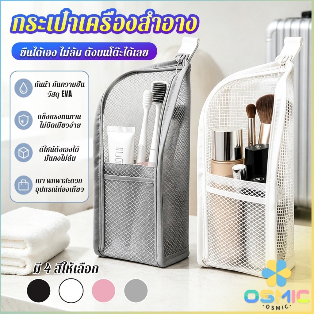 Osmic กระเป๋าเครื่องอาบน้ำ กระเป๋าเก็บของใช้ส่วนตัวสำหรับเดินทาง ใช้ใส่เครื่องสำอาง Makeup bag