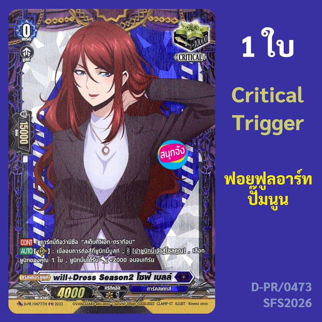แวนการ์ด Critical Trigger โซฟี เบลล์  ถือว่ามีชื่อ "สเต็มดีวิเอท ดราก้อน" ดาร์คสเตทส์ ฟอยฟูลอาร์ทปั๊มนูน D-PR/0473