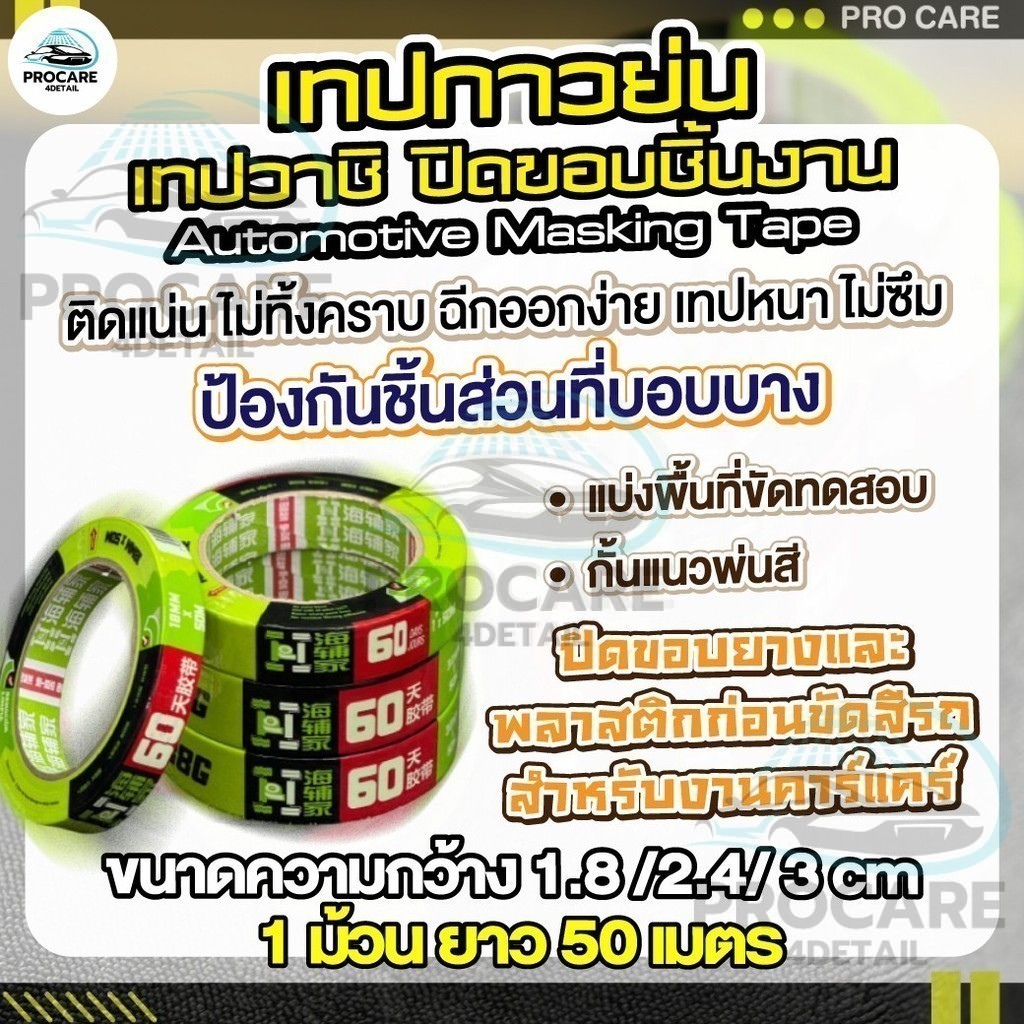เทปกาวปิดขอบชิ้นงาน เทปวาชิ 50เมตร ติดแน่น ลอกง่าย ไม่ทิ้งคราบ ใช้พ่นสีรถ งานคาร์แคร์ เปิดร้านล้างรถ