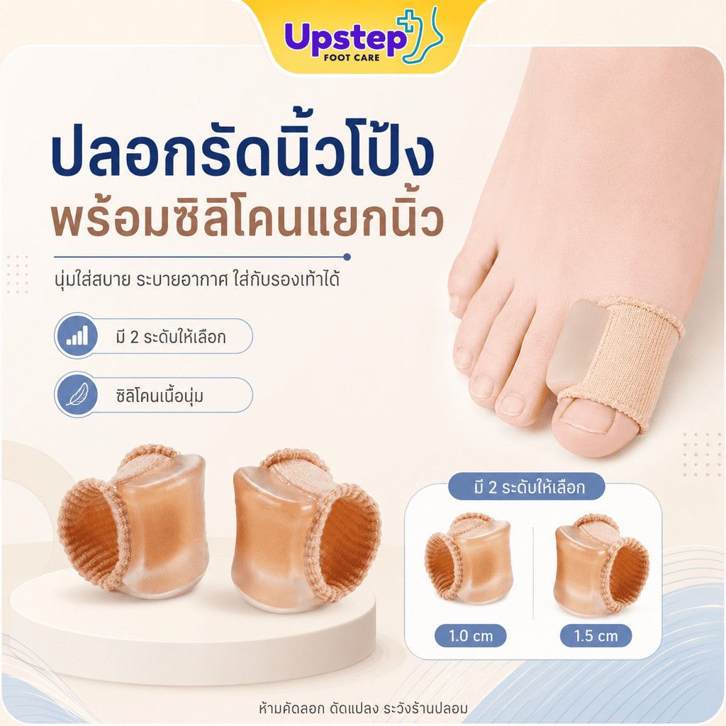 UPSTEP [1 ชิ้น] ปลอกรัดนิ้วโป้ง ซิลิโคนแยกนิ้วเท้า แบบสวม ใส่รองเท้าได้ FC92