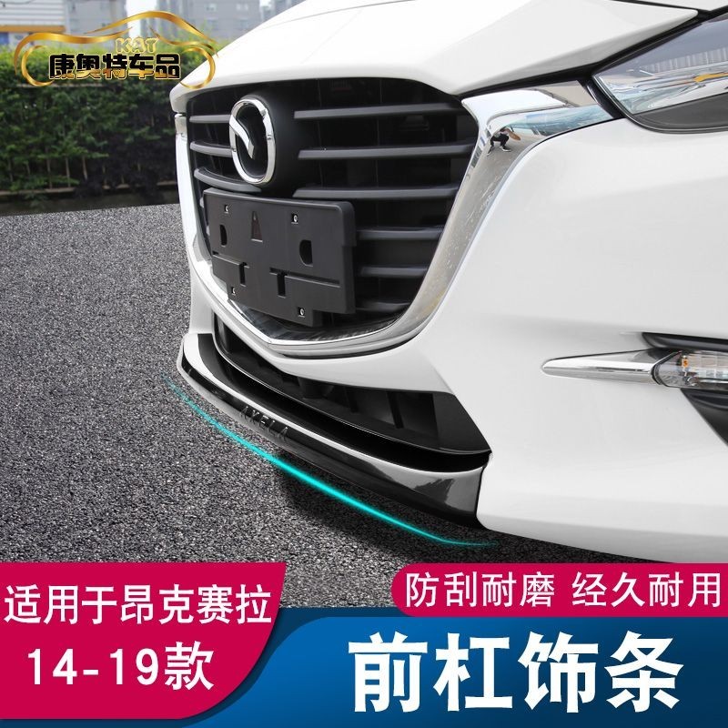 Mazda Mazda 3 Angksella ดัดแปลงตกแต่งกันชนหน้า Bright Strip Next Generation Mazda3 Front Lip อุปกรณ์