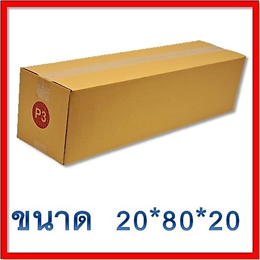 =+QBox7ดีลเด็ดๆ!+= กล่องไปรษณีย์ เบอร์ P3 แบบพิมพ์ แพ็ค 20 ใบ ราคาโรงงาน ส่งฟรี