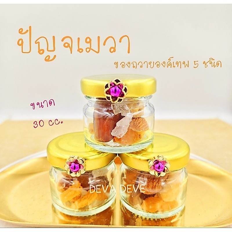 ปัญจเมวา ของถวายเทพ 5 ชนิด เพิ่มความอุดมสมบูรณ์