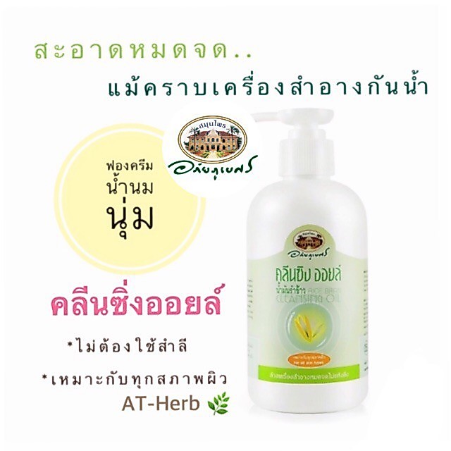 🌾Cleansing oil คลีนซิ่งออยล์น้ำมันรำข้าว🌾 200 ml อภัยภูเบศร