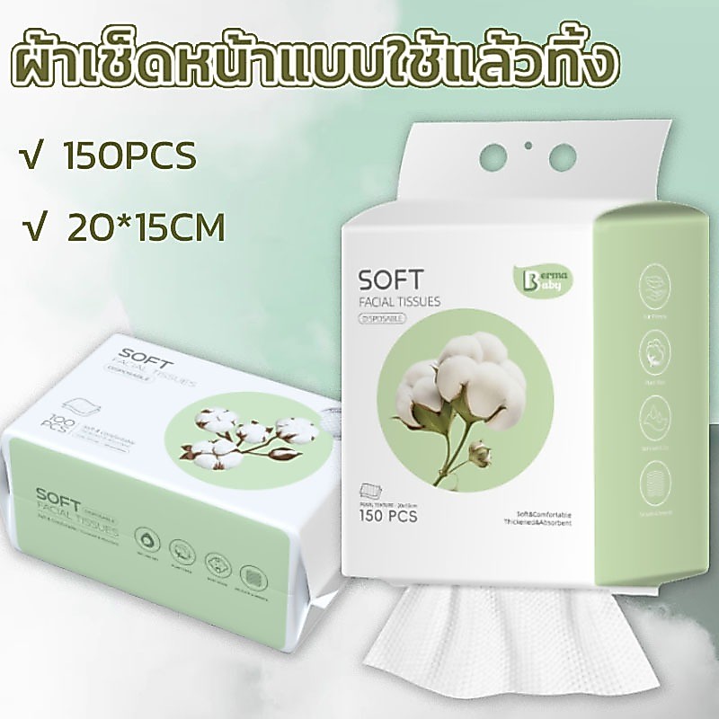 ผ้าเช็ดหน้าแบบใช้แล้วทิ้ง 150 ชิ้น ทิชชู่เช็ดหน้า แผ่นใหญ่ หนา เหนียว นุ่ม เช็ดเครื่องสำอางค์