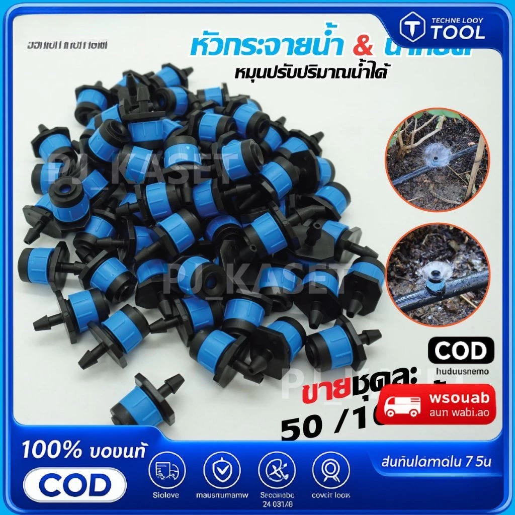 ‼️100/200/‼️ชุดหัวน้ำหยด สีฟ้าแบกระจายน้ำรอบทิศทาง และปรับความแรงและปริมาณน้ำได้(ขายชุดละ 100/200*400 ชิ้น)