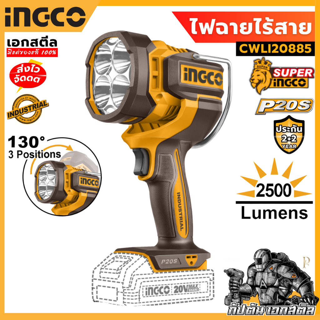 [ถูกสุด] INGCO 20V ไฟฉายไร้สาย (เครื่องเปล่า) CWLI20885 2500Lumens ไฟส่องสว่าง ไฟฉายช่าง เอกสตีล ประกัน2+2ปี