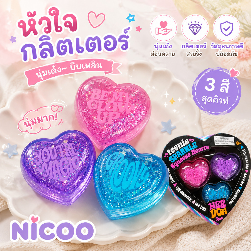 ส่งไวจากไทย🔥 Schylling NeeDoh Teenie Sparkle Hearts สกุชชี่หัวใจ สโลวรีบาวด์ ของเล่นคลายเครียด ของขวัญน่ารัก