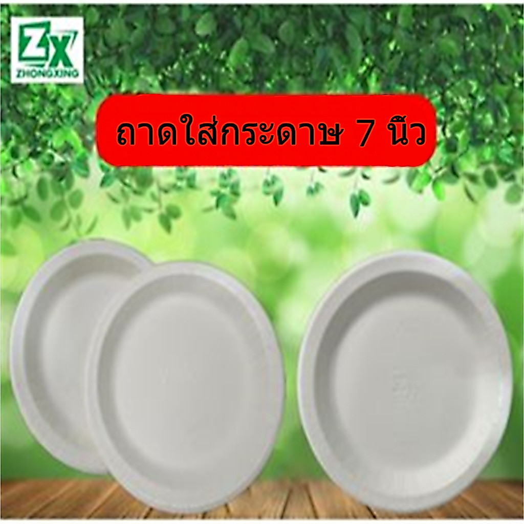 ZXจานกระดาษขาวพรีเมี่ยม  ขนาด 7 นิ้ว ลึก 2 ซม. บรรจุ 100 ชิ้น/กล่อง (เคลือบสารป้องกันน้ำมันและน้ำ)