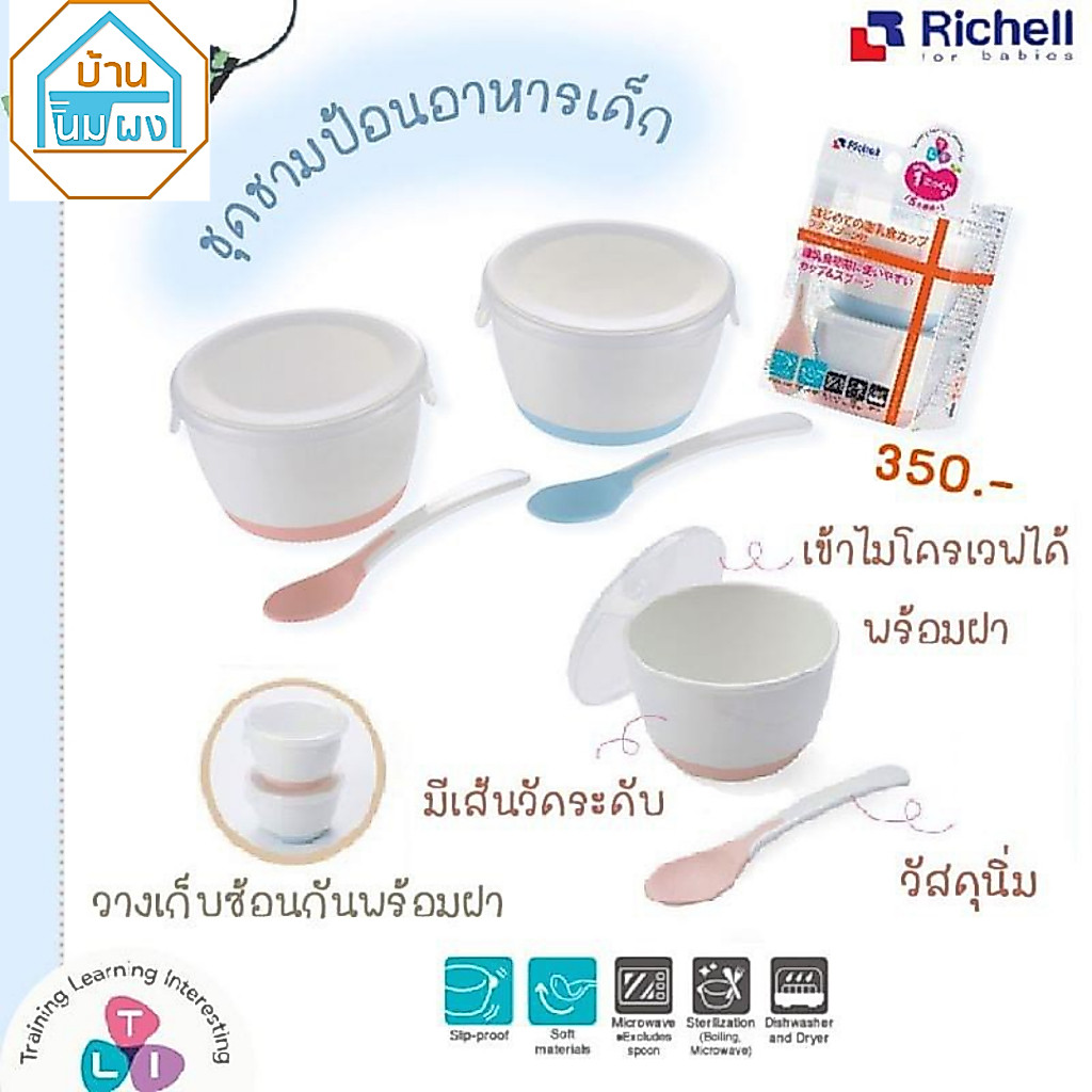 Richell TLI Weaining starter Cup ชุดชามป้อนอาหารเด็กพร้อมช้อนซิลิโคน  #209578