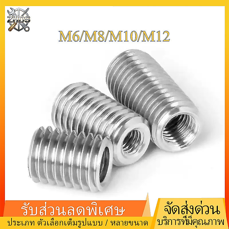 304สแตนเลสคุณภาพสูง ปลอกสวมเกลียว มีร่อง แปลงขนาด แปลงเกลียว เกลียวมิล หยาบ thread insert M6/M8/M10/M12 ZHDS*