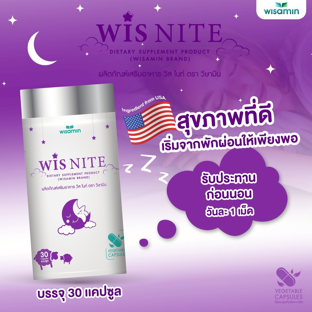 WIS NITE ผลิตภัณฑ์เสริมอาหาร วิส ไนท์ (ตราวิษามิน) 1,100 mg /แคปซูล จำนวน 1 กระปุก 30 แคปซูล