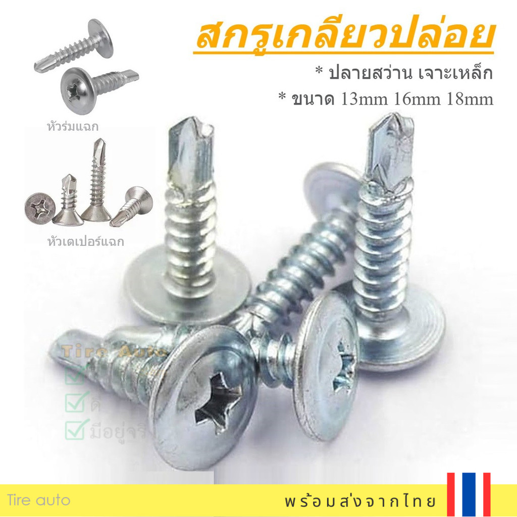 สกรูเจาะเหล็ก น็อตเกลียวปล่อย สกรู ปลายสว่าน หัวเตเปอร์ หัวร่ม เจาะเหล็ก เบอร์8 (100ชิ้น)